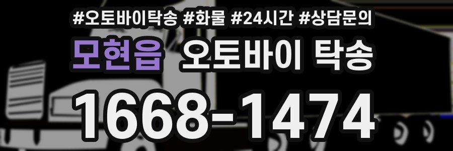 모현읍 오토바이 탁송