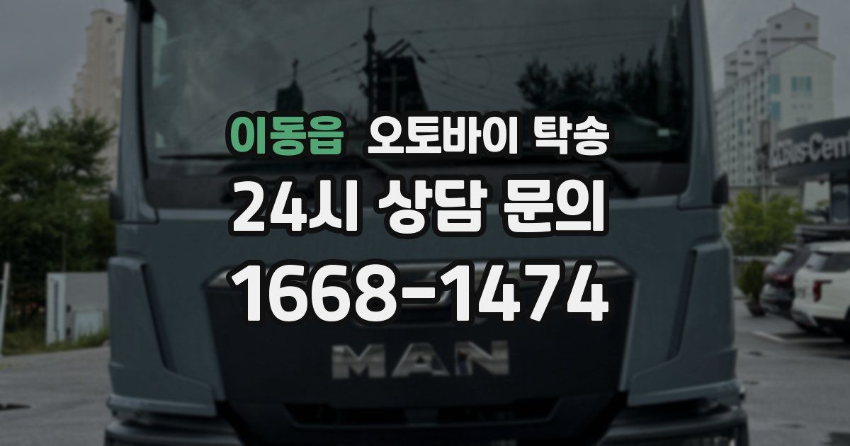 이동읍 오토바이 탁송