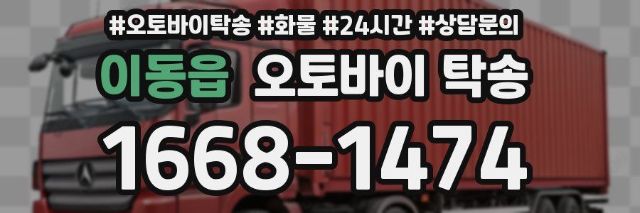 이동읍 오토바이 탁송
