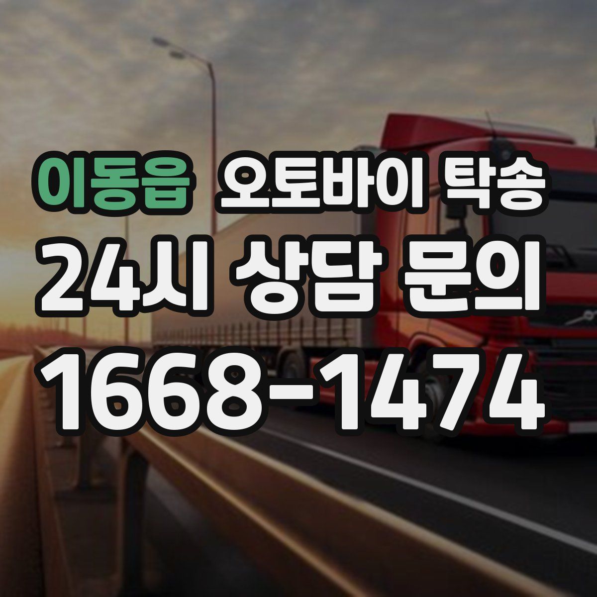 이동읍 오토바이 탁송