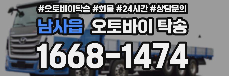 남사읍 오토바이 탁송