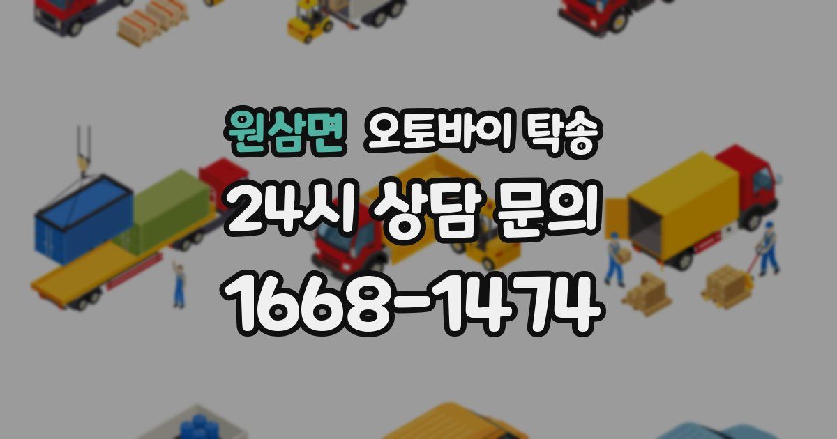 원삼면 오토바이 탁송