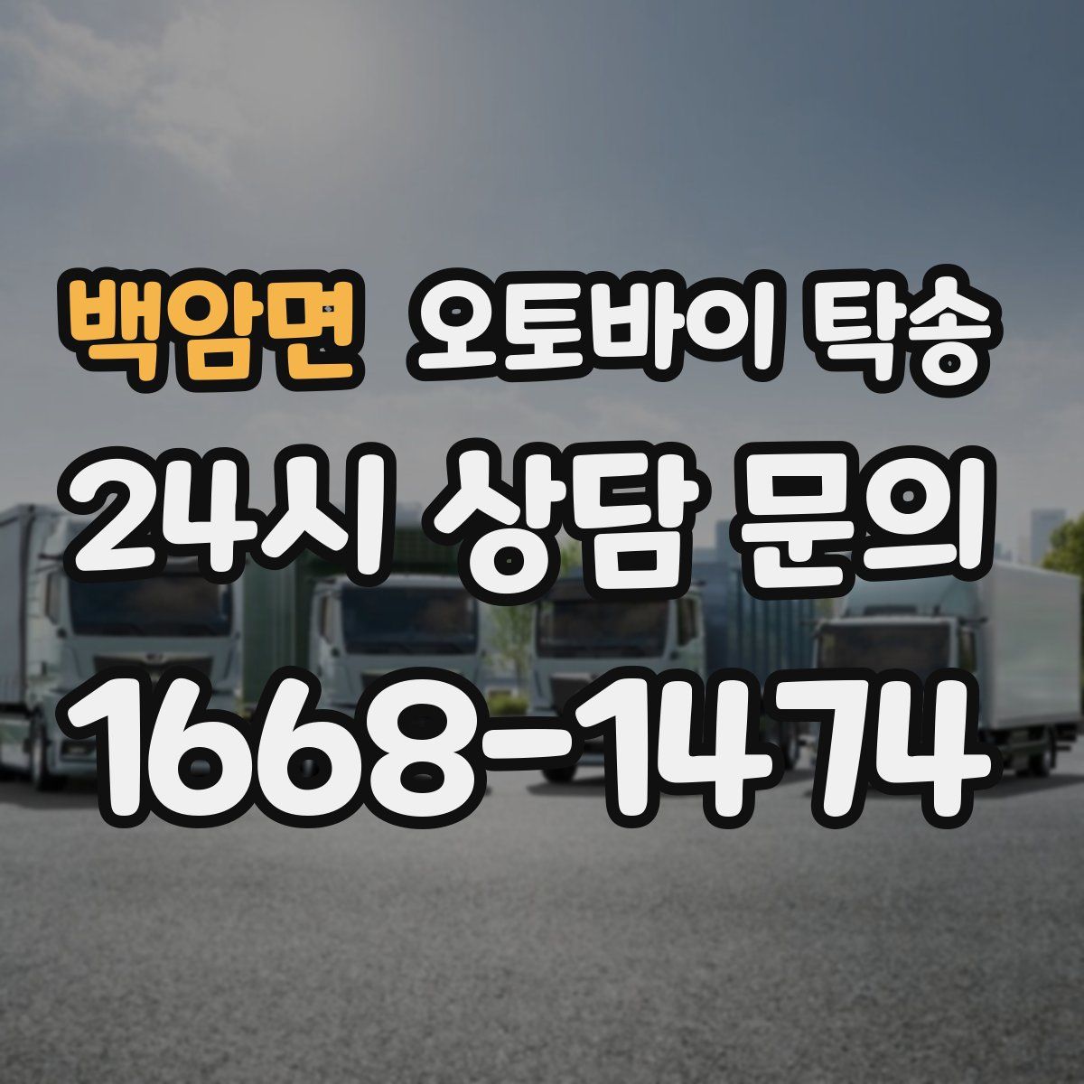 백암면 오토바이 탁송