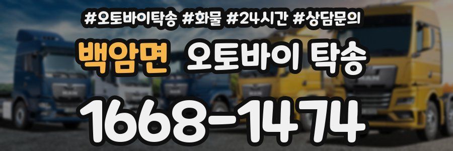 백암면 오토바이 탁송