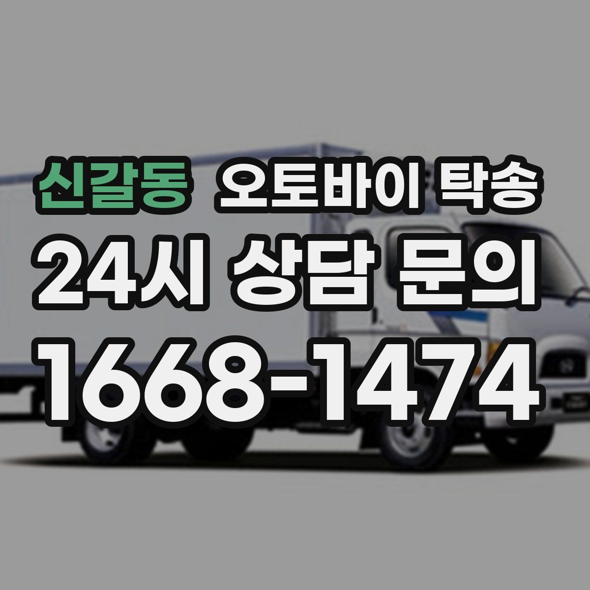 신갈동 오토바이 탁송