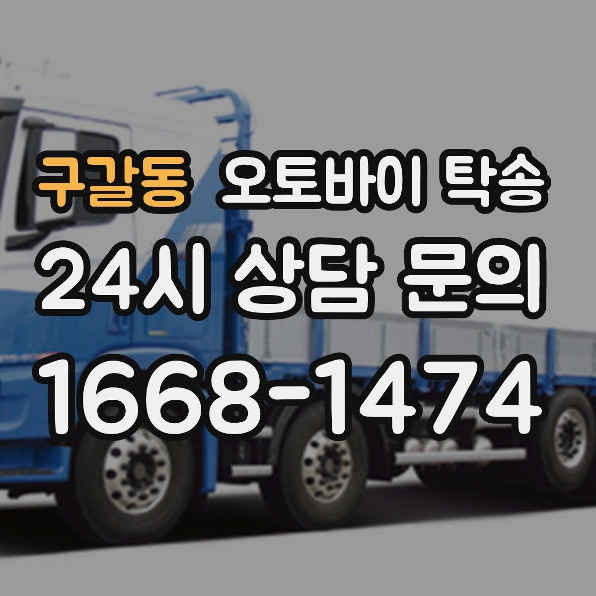 구갈동 오토바이 탁송 임시 주차장으로 옮길 때 요령