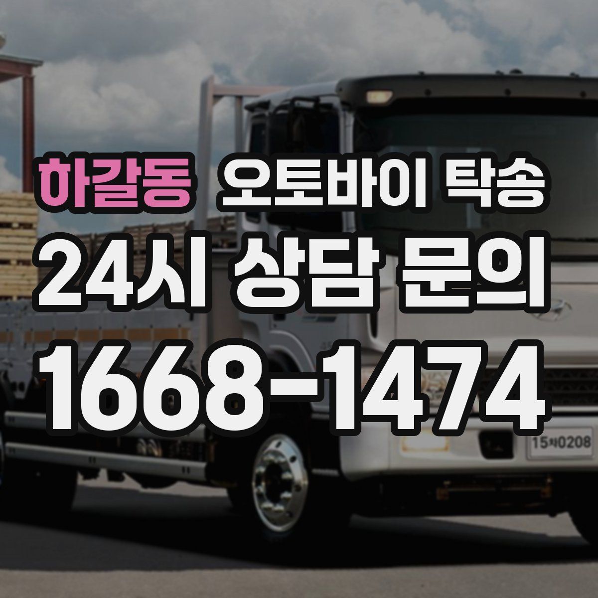 하갈동 오토바이 탁송