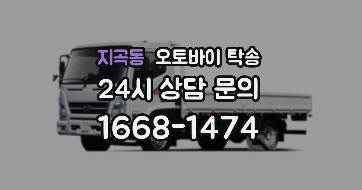 지곡동 오토바이 탁송