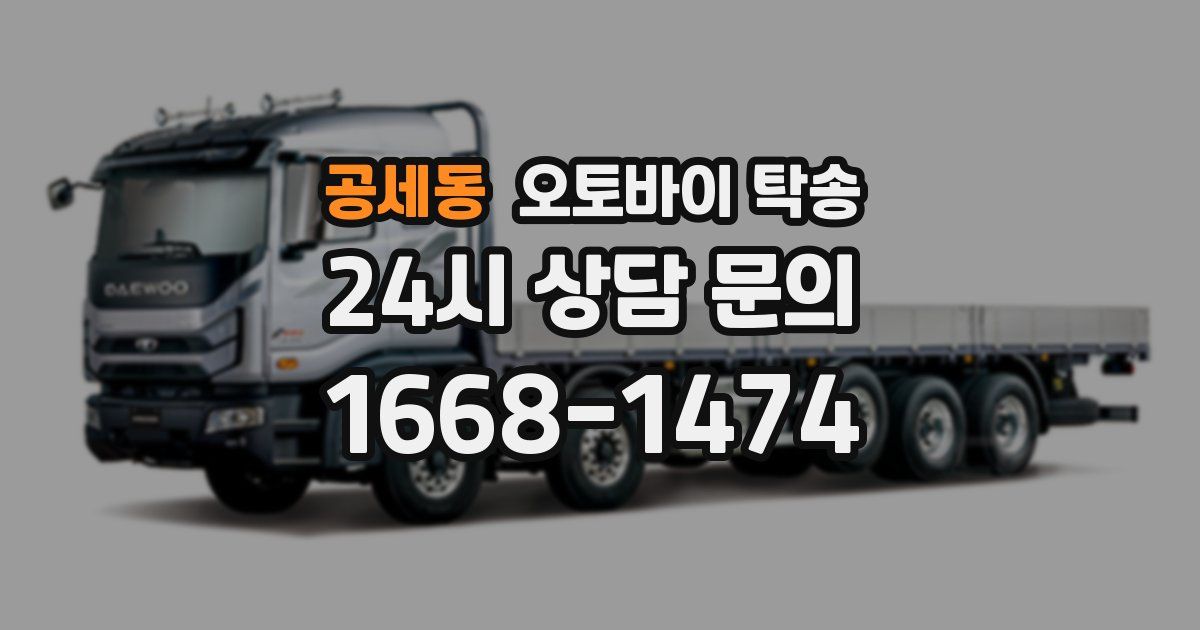 공세동 오토바이 탁송