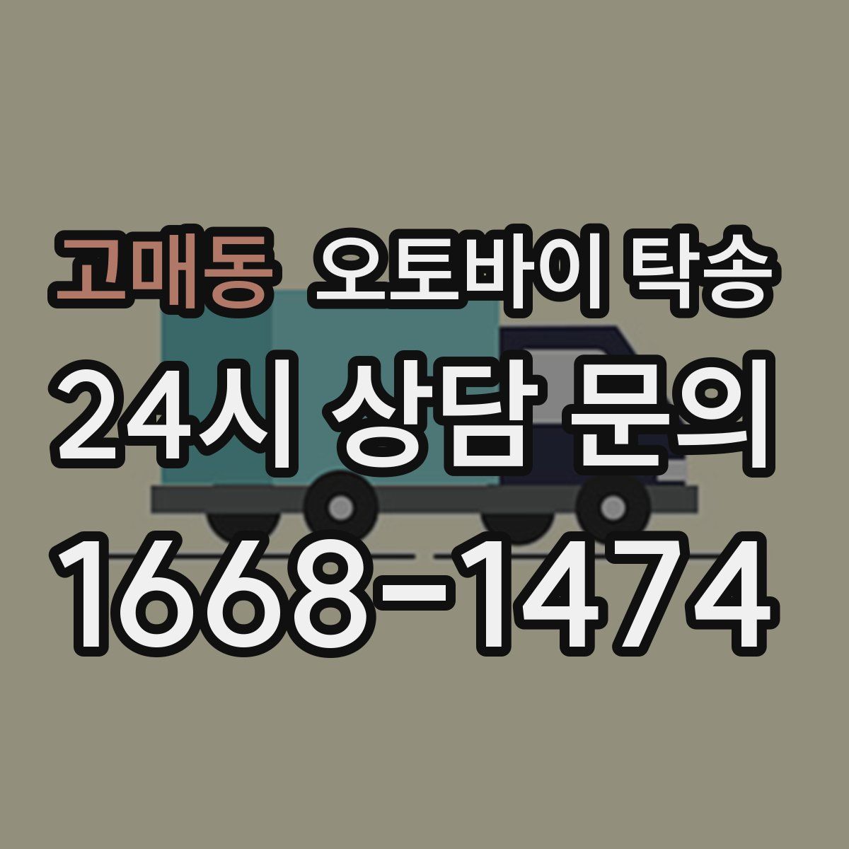 고매동 오토바이 탁송