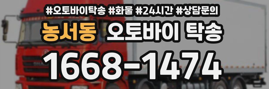 농서동 오토바이 탁송