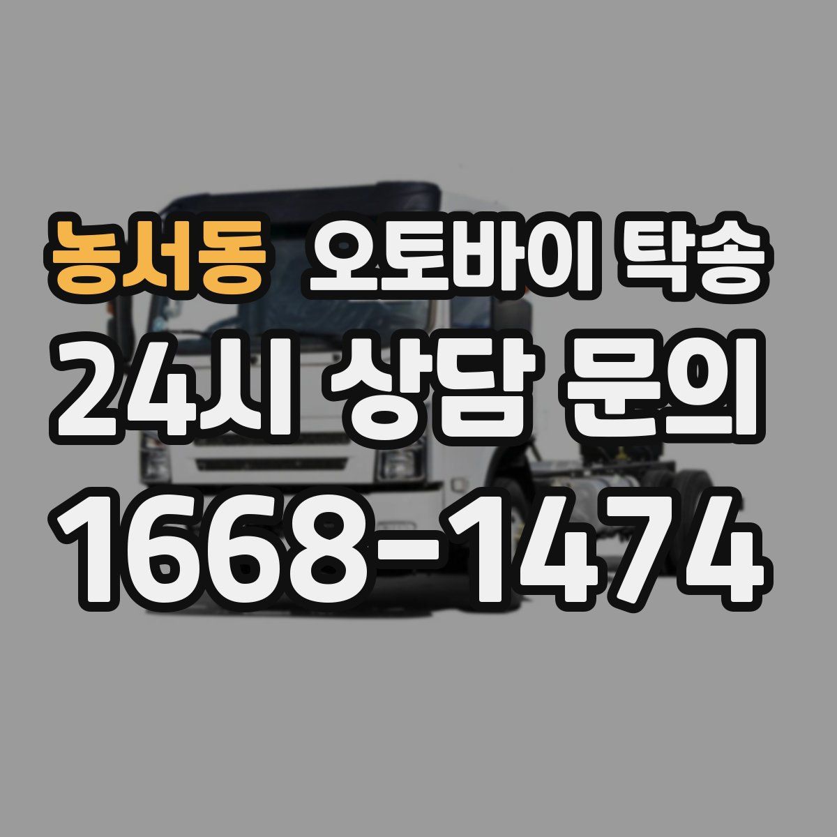 농서동 오토바이 탁송