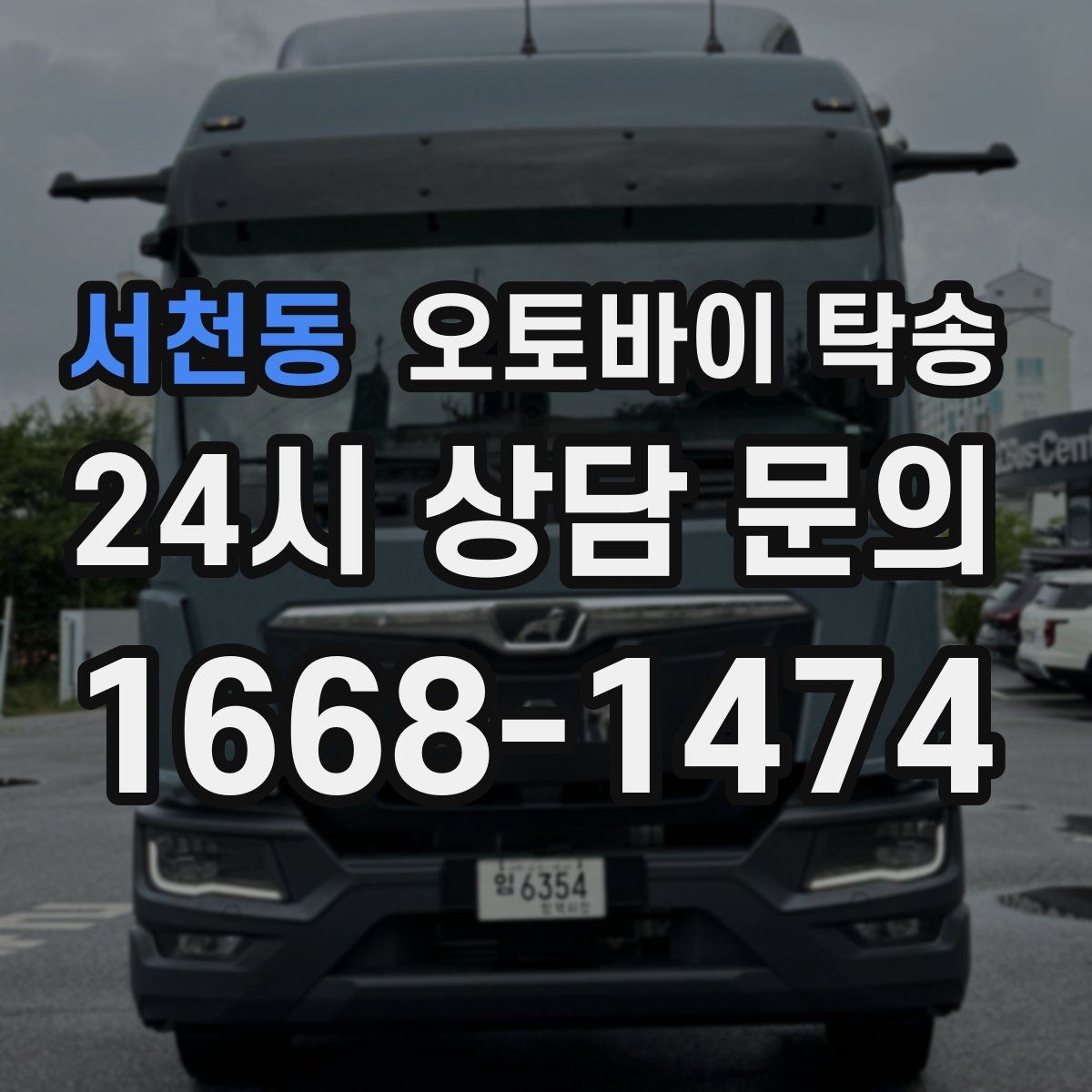 서천동 오토바이 탁송 샵 여러 곳 들러야 할 때 경유 일정