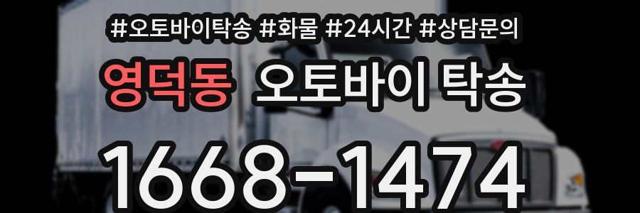 영덕동 오토바이 탁송