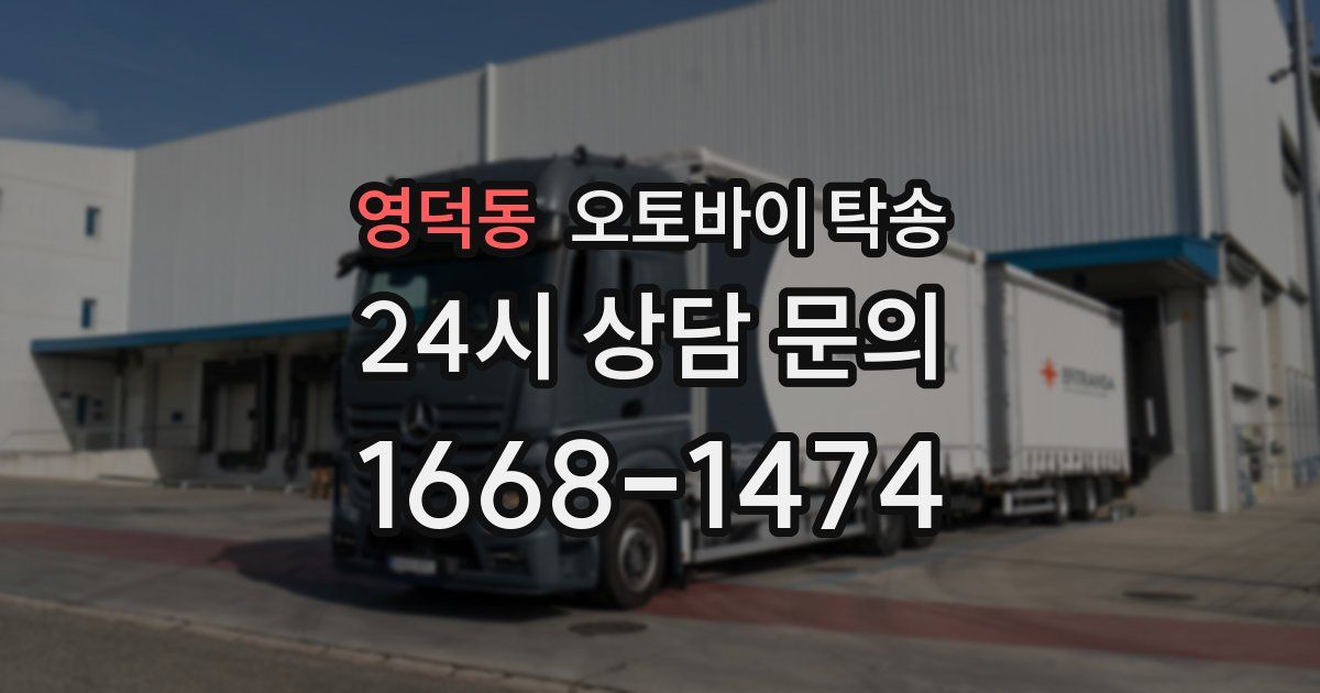 영덕동 오토바이 탁송