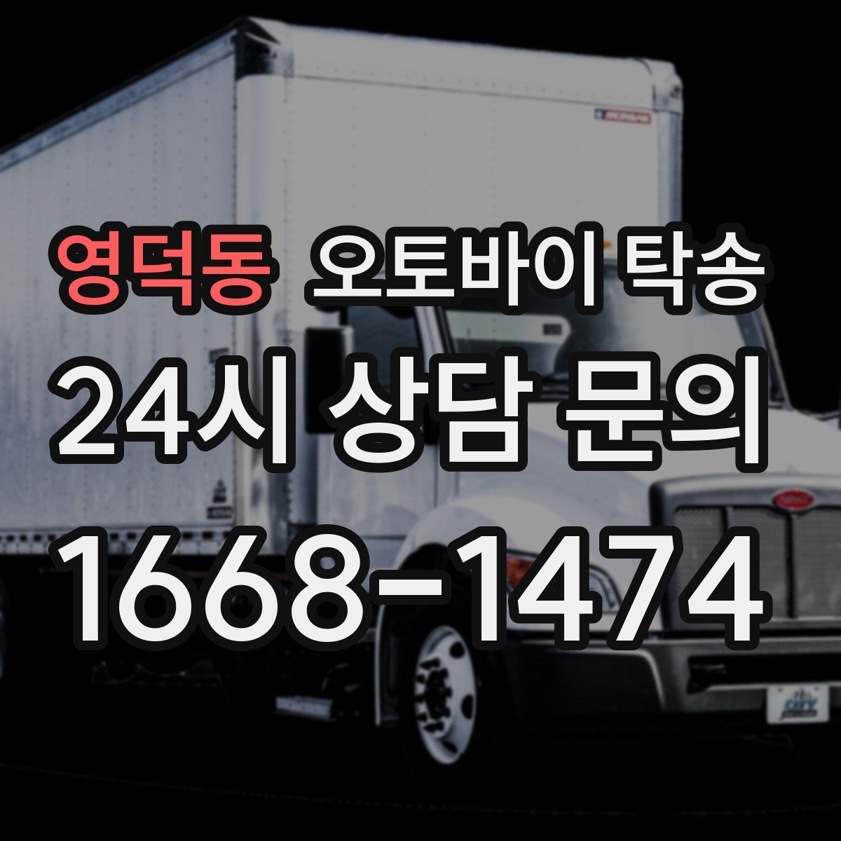 영덕동 오토바이 탁송