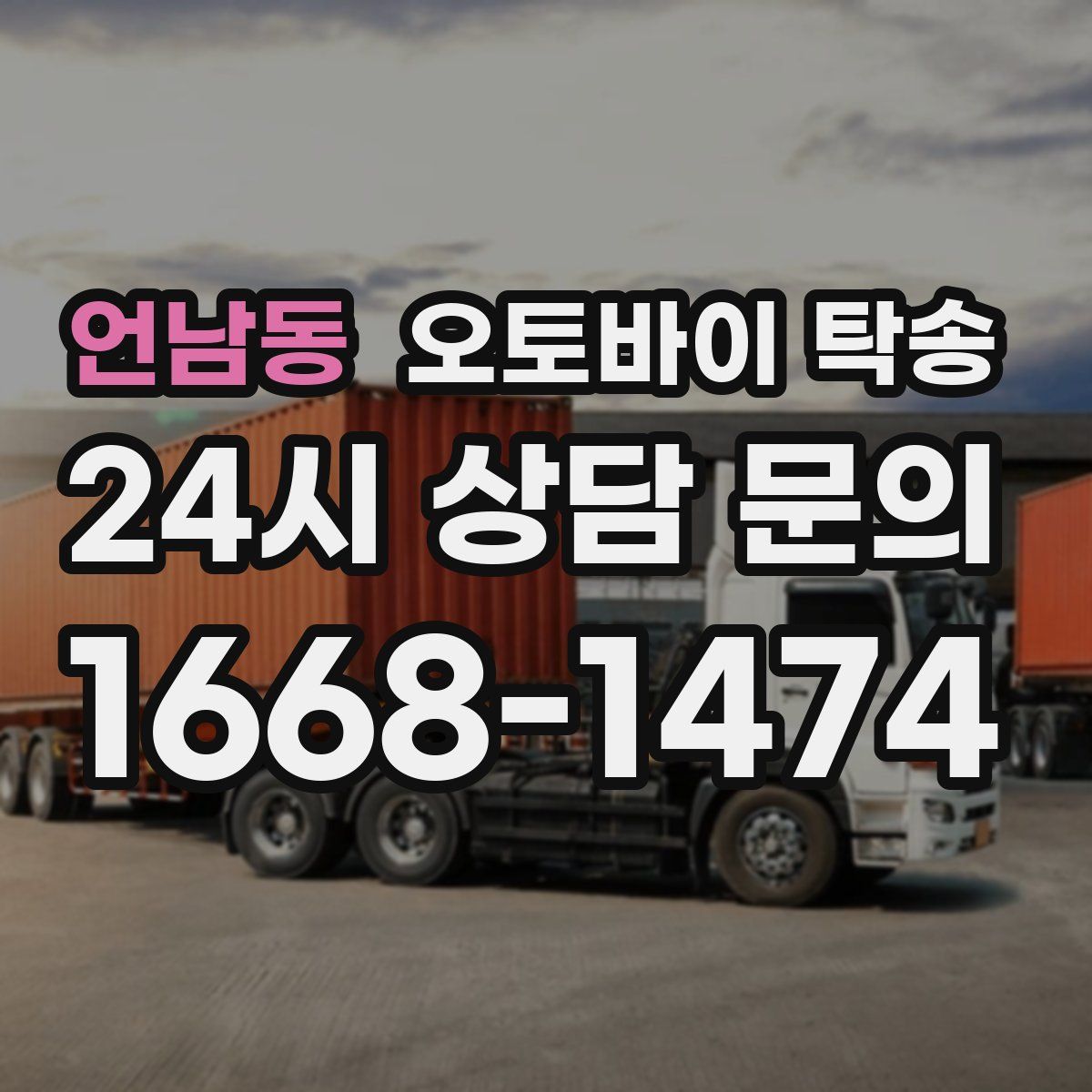 언남동 오토바이 탁송