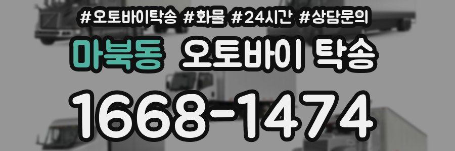 마북동 오토바이 탁송