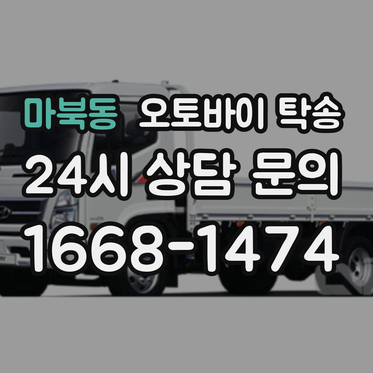 마북동 오토바이 탁송