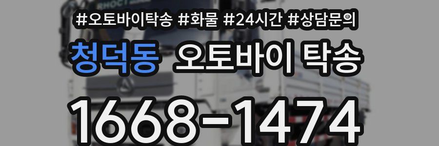 청덕동 오토바이 탁송