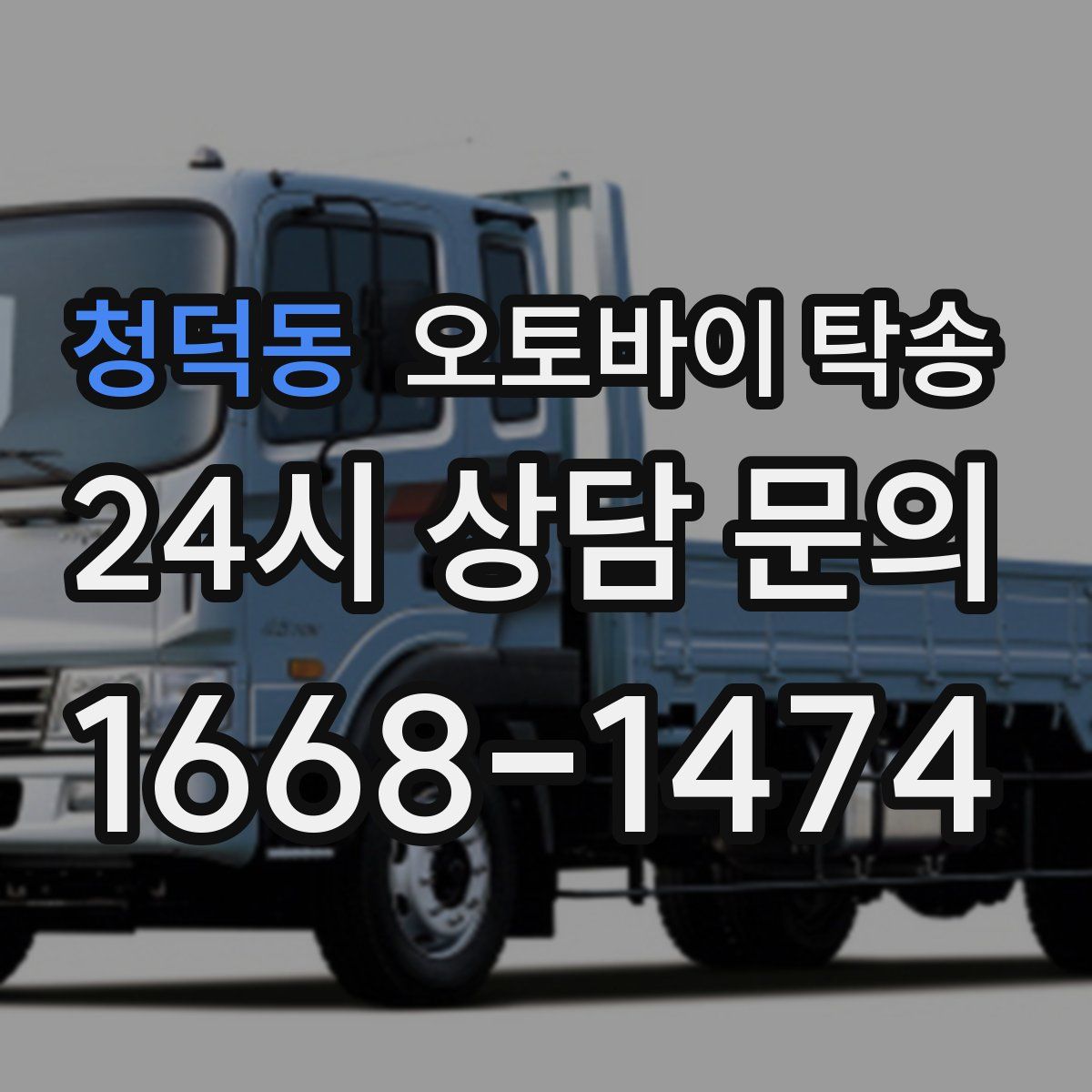 청덕동 오토바이 탁송