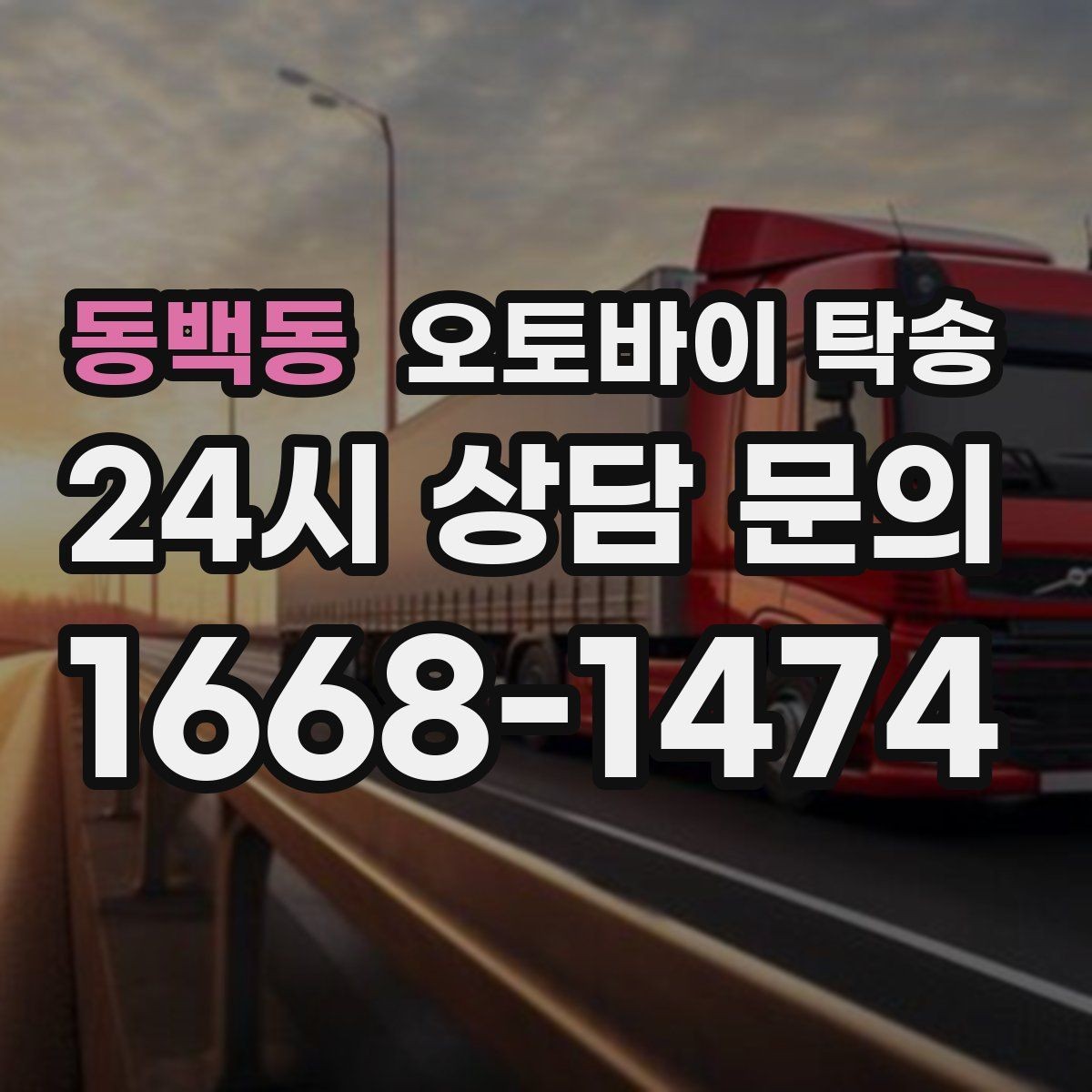 동백동 오토바이 탁송 브레이크 이상 소음 있을 때