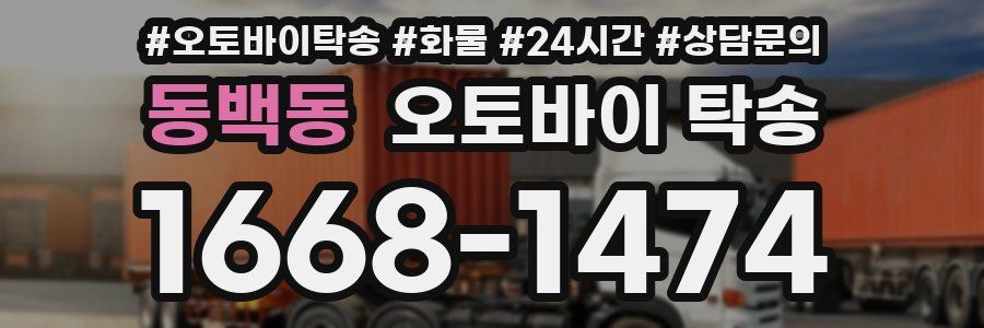동백동 오토바이 탁송