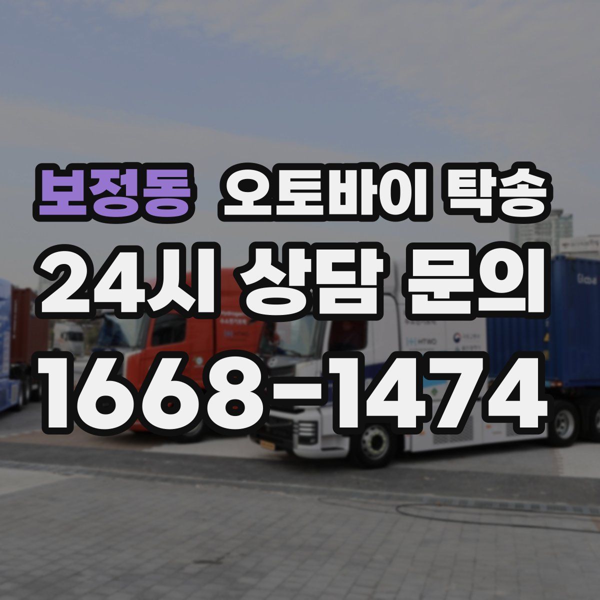 보정동 오토바이 탁송