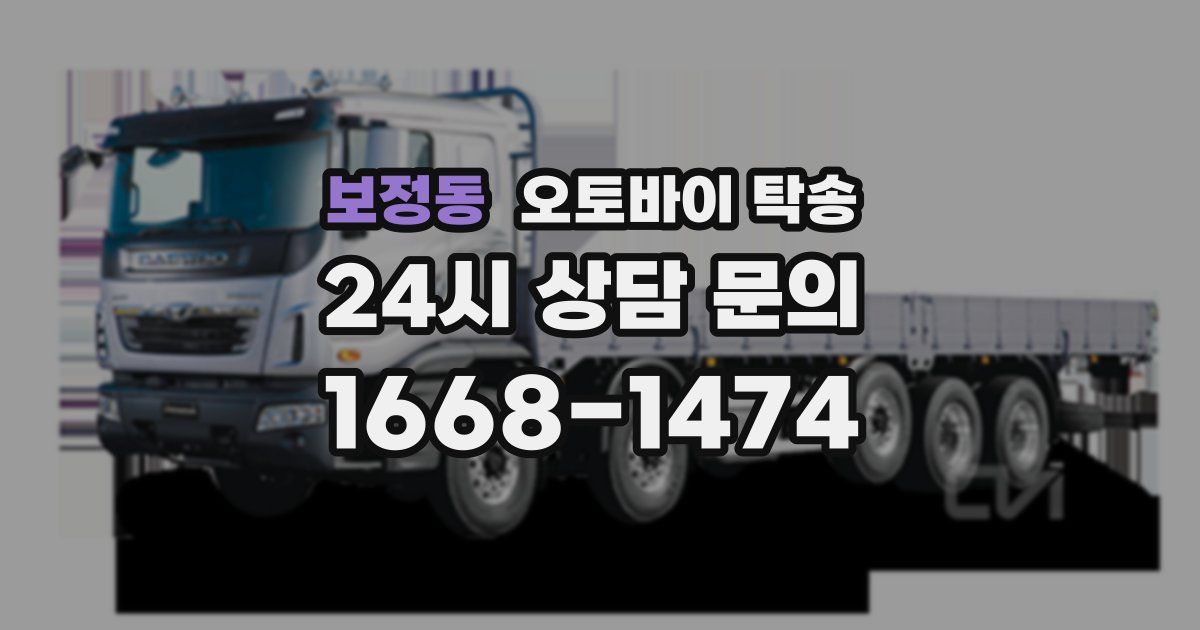 보정동 오토바이 탁송