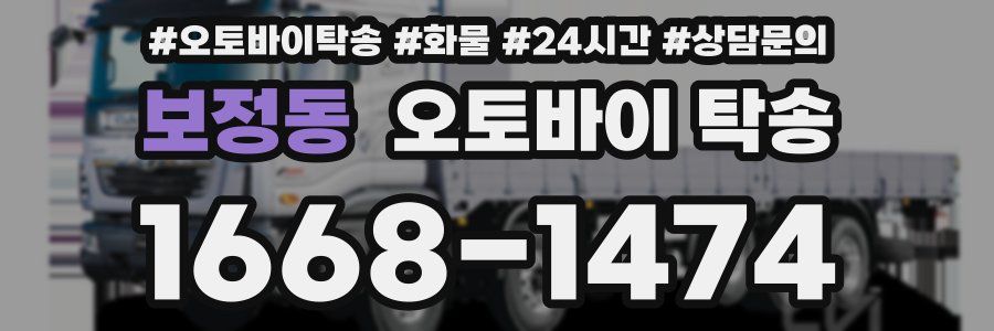 보정동 오토바이 탁송