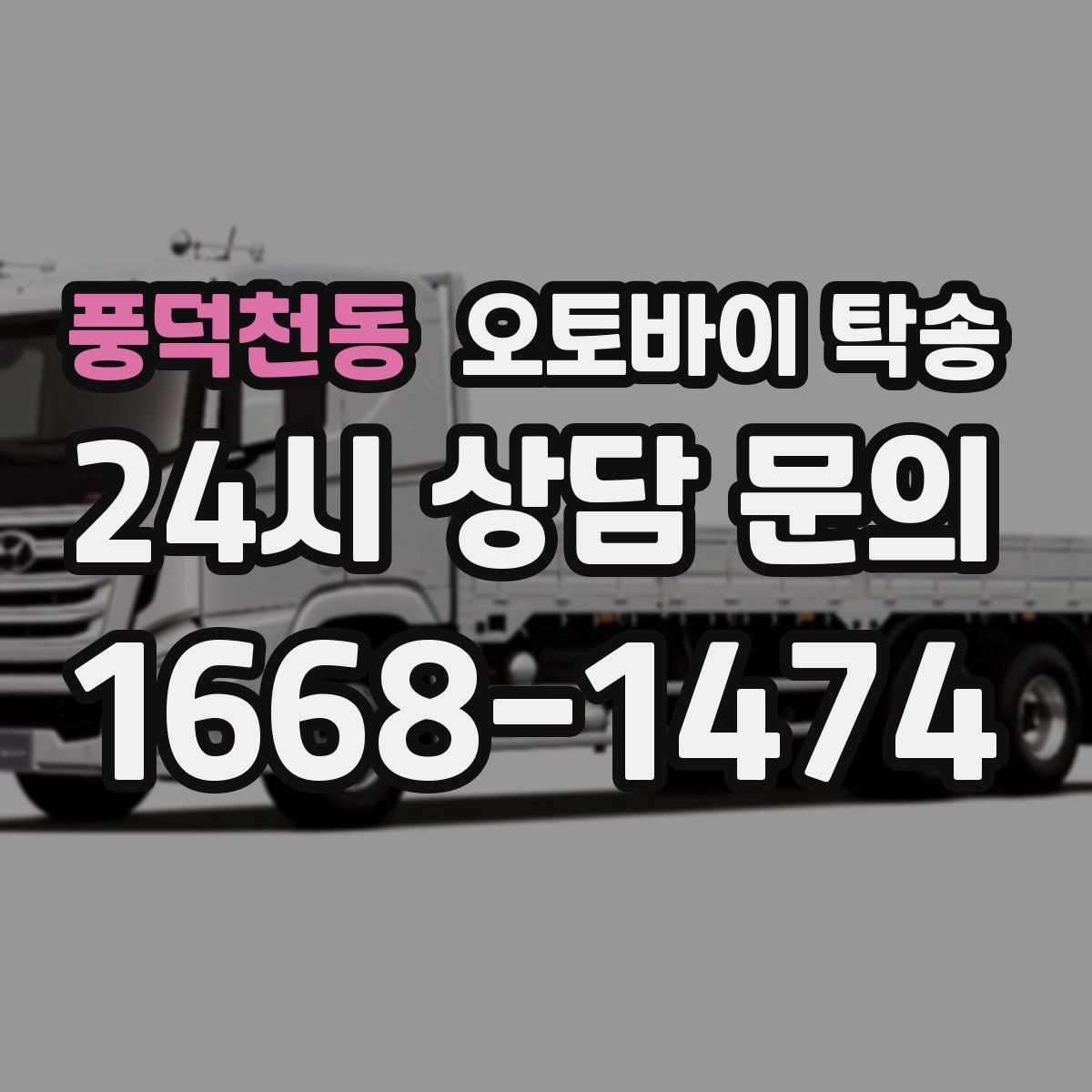 풍덕천동 오토바이 탁송 군입대 장기 부재 전 오토바이 이동