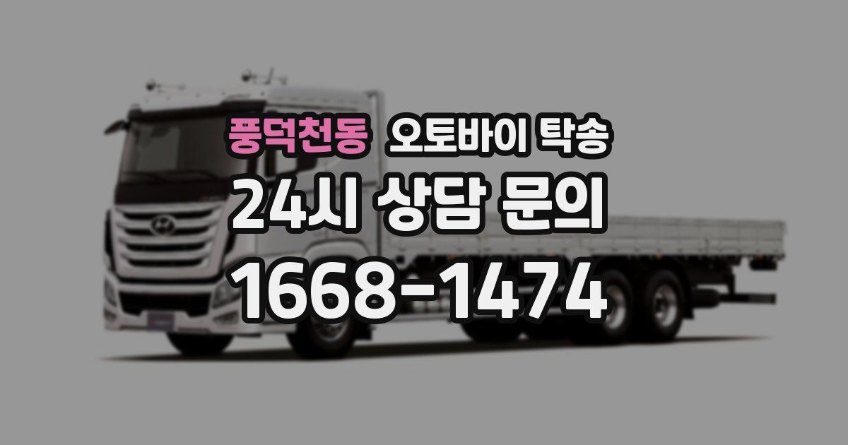 풍덕천동 오토바이 탁송