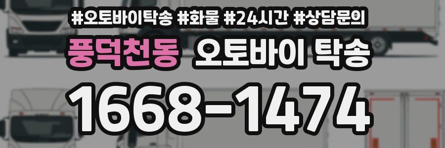 풍덕천동 오토바이 탁송