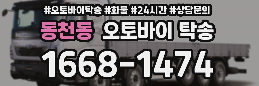 동천동 오토바이 탁송