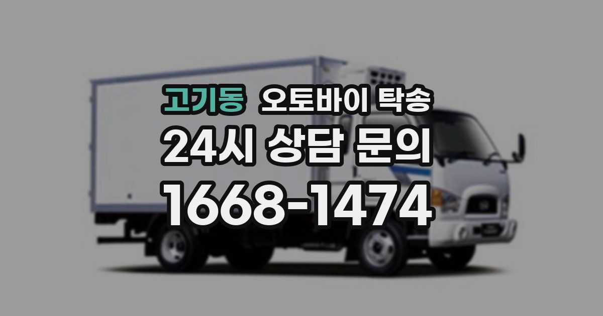 고기동 오토바이 탁송