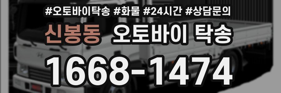 신봉동 오토바이 탁송