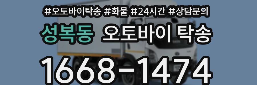 성복동 오토바이 탁송