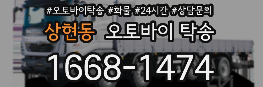상현동 오토바이 탁송