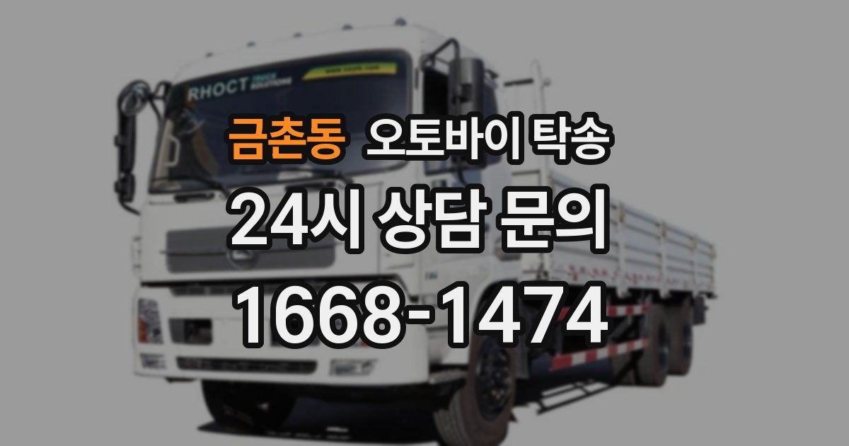 금촌동 오토바이 탁송