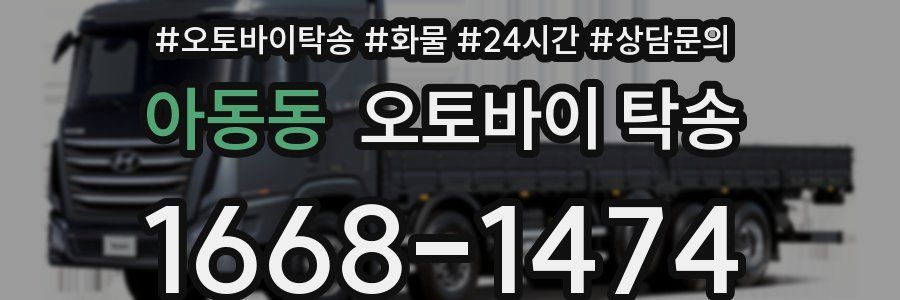 아동동 오토바이 탁송