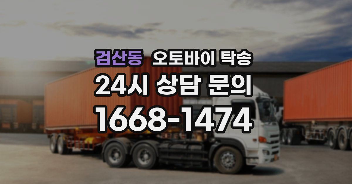 검산동 오토바이 탁송