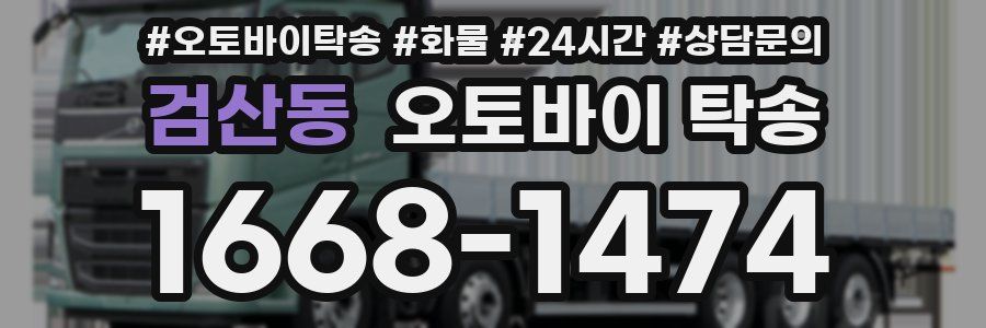 검산동 오토바이 탁송
