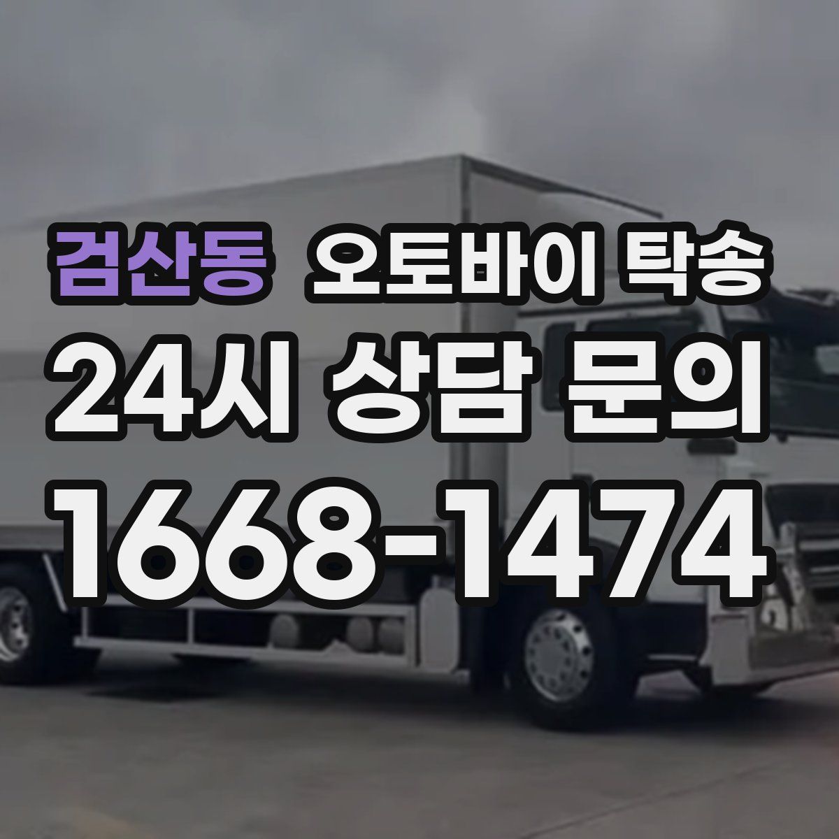 검산동 오토바이 탁송