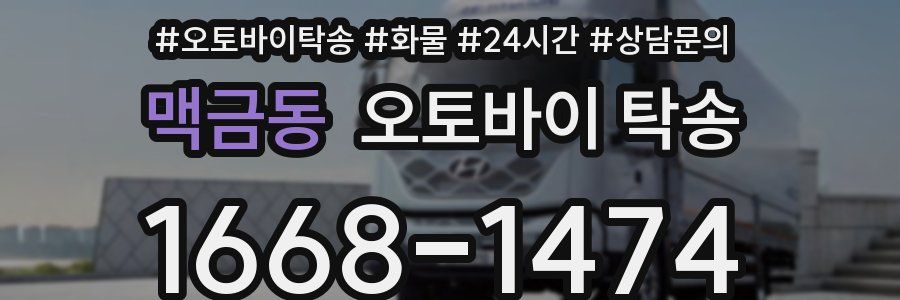 맥금동 오토바이 탁송