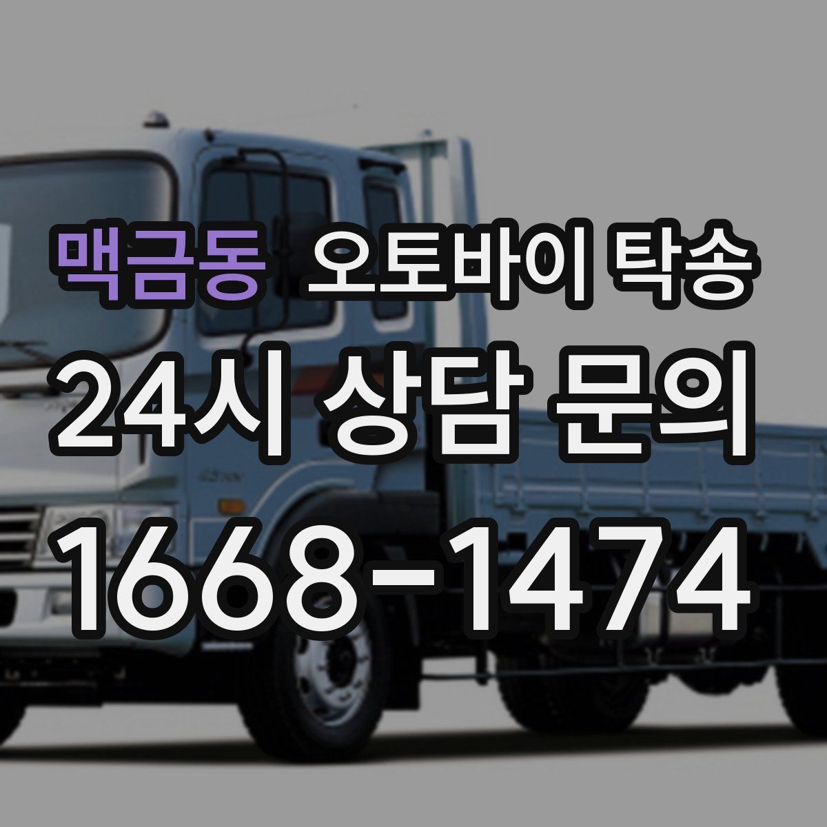 맥금동 오토바이 탁송