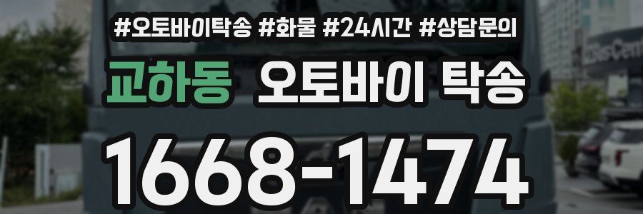 교하동 오토바이 탁송