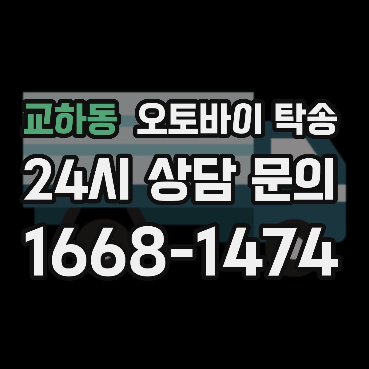 교하동 오토바이 탁송