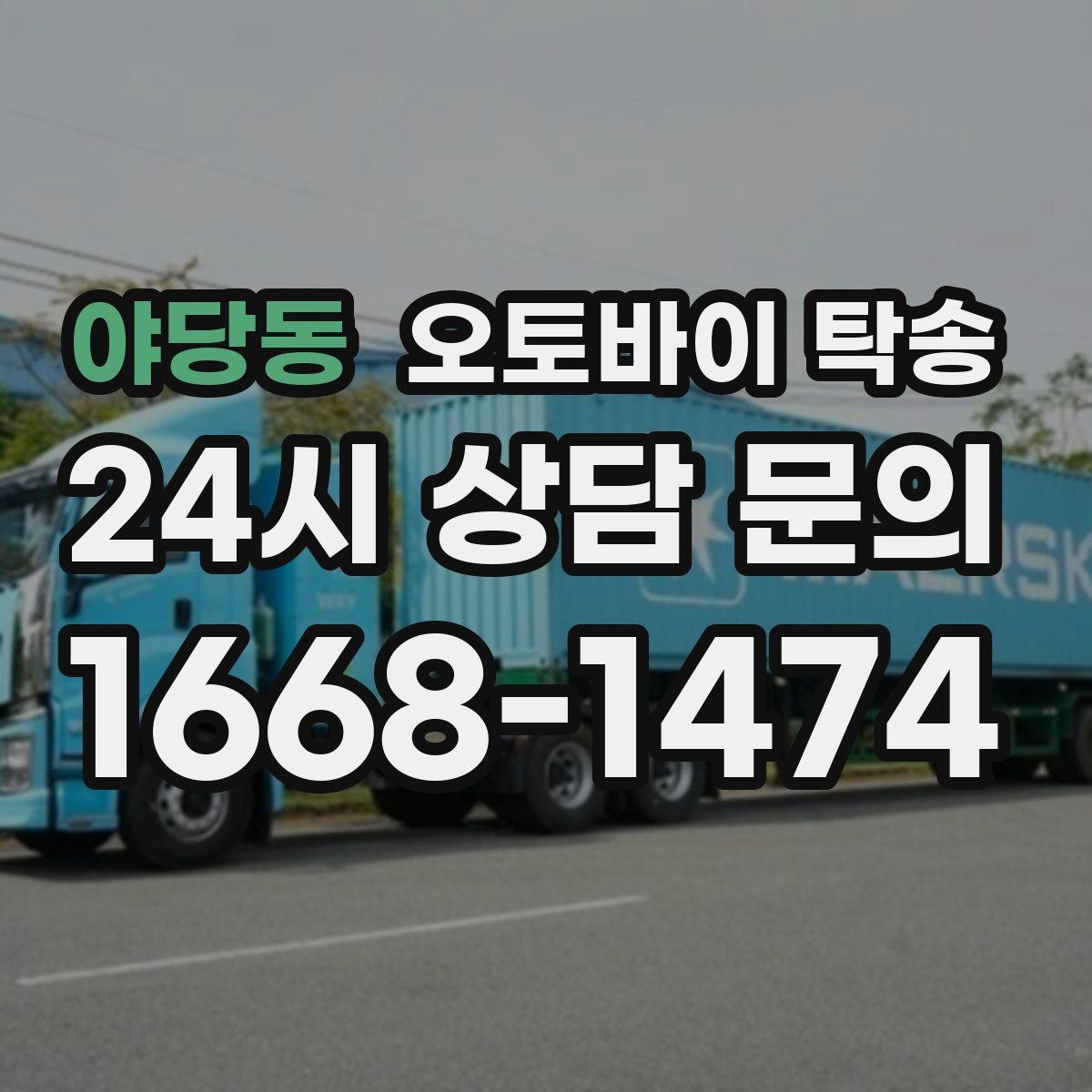 야당동 오토바이 탁송 골목 좁은 집 앞 픽업 가능한가