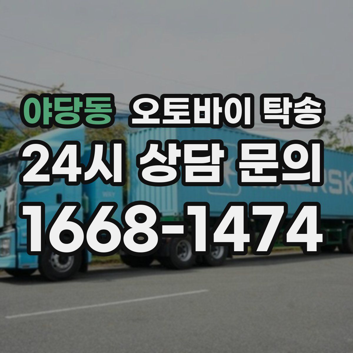야당동 오토바이 탁송