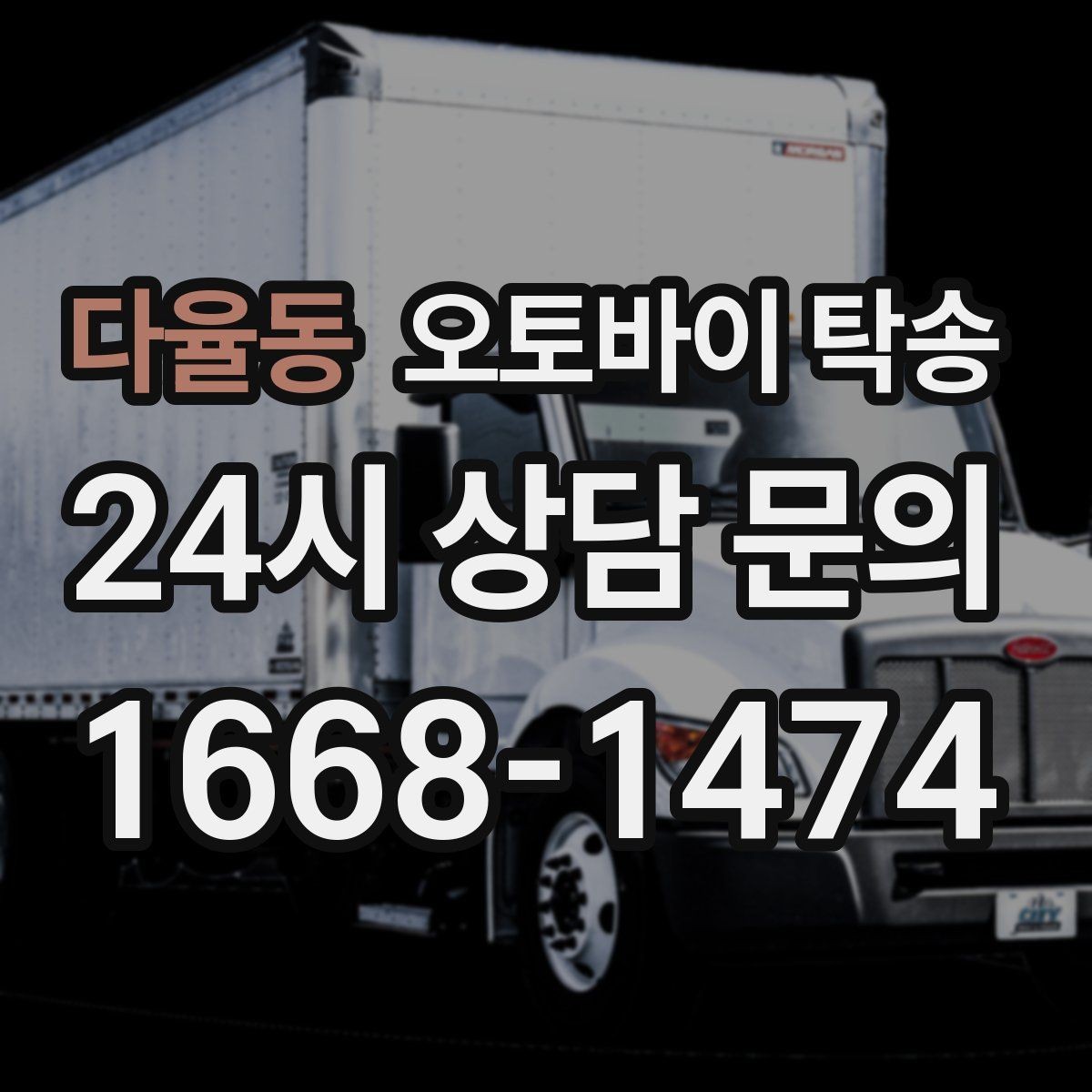 다율동 오토바이 탁송 정비소 여러 곳 순차 방문 동선